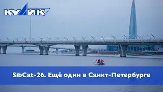 SibCat-26. ЕЩЁ ОДИН В САНКТ-ПЕТЕРБУРГЕ