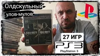 27 игр PS3. Олдскульный улов-мулов.