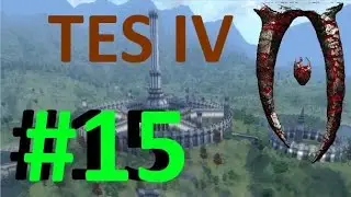 TES IV Oblivion #15 - Гуар?