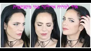 5 שלבים למריחת איילינר מושלם