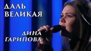 Дина Гарипова. "Даль великая". HD