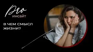 В чем смысл жизни и как его найти?