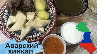 АВАРСКИЙ ХИНКАЛ рецепт. Визитная карточка Дагестана. AVAR HINKAL. The calling card of Dagestan.