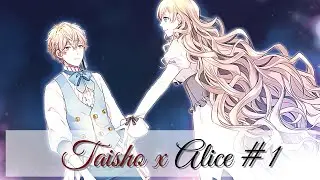 ЦУНДЕРЕ АЖ В ПРОЛОГЕ ♡ Taisho x Alice #1