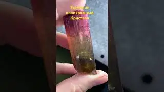 Турмалин полихромный кристалл из Забайкалья 