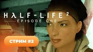 Проходжение Half-Life 2: Episode one 🧡 стрим #2 [Финал]