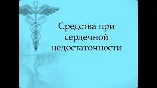 Фармакологические средства, применяемые при сердечной недостаточности