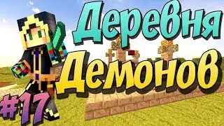 ЭПИЧНЫЙ РИТУАЛ ВЫЗОВА ДЕРЕВНИ ДЕМОНОВ #17 ПУТЬ ТЕХНОМАГА ВЫЖИВАНИЕ В МАЙНКРАФТ 1.7.10 С МОДАМИ