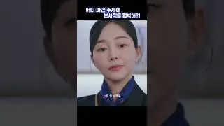 어디 파견 주제에 본사직을 협박해?! #shorts #킹더랜드 #이준호 #임윤아