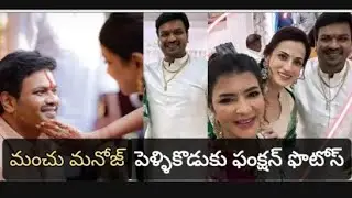 Manchu Manoj pellikoduku function photos|Manchu Manoj wedding|mirchi media