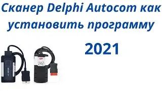 How to install Delphi and Autocom 2021 (Autocom or Delphi)