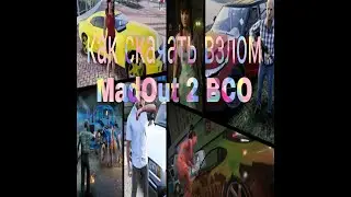 Как скачать взлом MadOut 2 BCO|