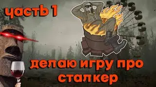 Делаю игру про сталкер на констракт 3 часть 1
