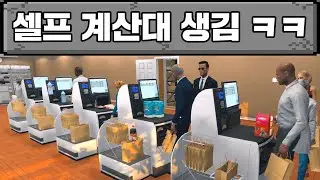 슈퍼마켓 시뮬레이터, 업데이트된 셀프 계산대로 도배하기 ㅋㅋㅋ