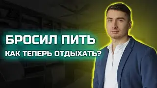 Бросил пить. Как теперь отдыхать?