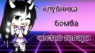 Меме 🌚//клубника бомба честно говоря//🌚 гача клуб Чит. Опис.