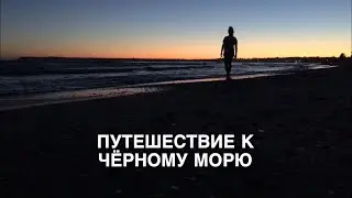 ТИЗЕР: «ПУТЕШЕСТВИЕ К ЧЁРНОМУ МОРЮ»