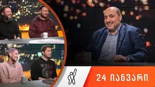 თითქმის ყოველდღე - მიშა მშვილდაძესთან [24 იანვარი]