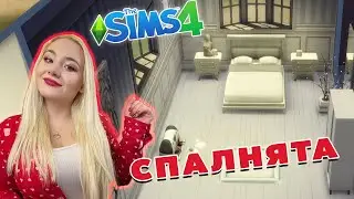 СПАЛНЯТА  НИ В SIMS4!