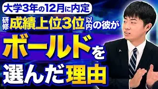 【新卒インタビュー】優秀な人材がボールドに集まる理由は〇〇でした。