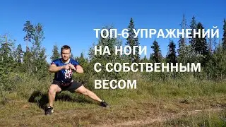 ТОП-6 УПРАЖНЕНИЙ НА НОГИ С СОБСТВЕННЫМ ВЕСОМ