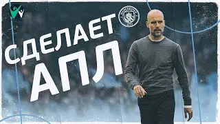 Как Гвардиола сделает Манчестер Сити чемпионом АПЛ 2021
