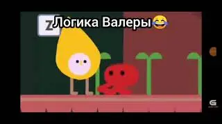 Логика Валеры