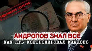 Андропов знал ВСЁ - Как КГБ контролировало каждого