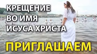 Приглашаем на крещение 12.07.2019