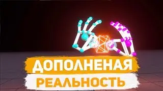 Дополненная реальность