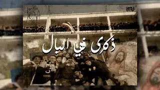 Lycée pilote ariana - Bac 2023 - Per aspera ad gloria - [ INTRO : ذكرى في البال ]