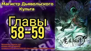 Ранобэ Магистр Дьявольского Культа Главы  58-59