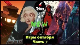 NEW Games НОВЫЕ игры ОКТЯБРЯ часть 3 #hellboy #games #game #wizardwithagun #ionfury