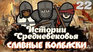 RIMWORLD | СЛАВНЫЕ КОЛБАСКИ | Истории Средневековья | 22 серия