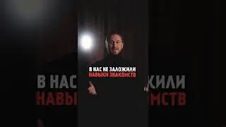 Нас не учили знакомиться