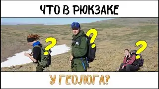 Что геологи носят в рюкзаках? | Геологические сюжеты