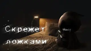 \Скрежет ложек/ Гача Лайф/клуб страшилка