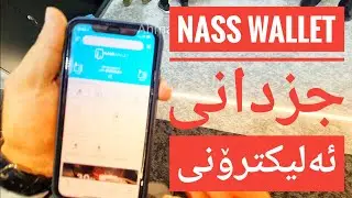جزدانی ئەلیکترۆنی Nass Wallet