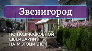 Звенигород: по подмосковной Швейцарии на мотоцикле