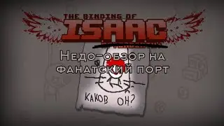 Недо-обзор на фанатский порт "The Binding of Isaac"