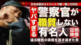 【パトカー横付け】警察組織内で「めちゃめちゃ有名なユーチューバー」職質プロ集団８自らの証言！！【警視庁 第八方面自動車警ら隊】
