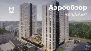 Аэрообзор ЖК «Life Park» - июнь 2021