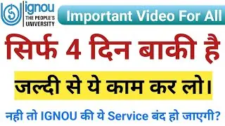 सिर्फ 4 दिन बाकी है_जल्दी से ये काम कर लो_नही तो IGNOU की ये Service बंद हो जाएगी_June 2023 Exam