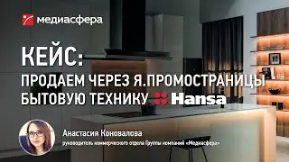 Кейс: Как продавать бытовую технику Hansa через Яндекс Промостраницы