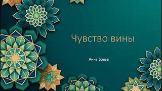 22 02 2026 г  Арт астреча Чувство вины