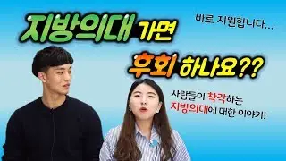 후회 절대NO! 지방의대에 대한 최다질문 TOP6! | 의대생TV