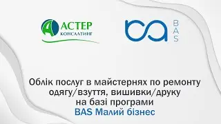 Облік послуг в майстернях по ремонту одягу/взуття, вишивки/друку на базі програми BAS Малий бізнес