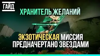 Как получить Хранитель Желаний | Экзотическая миссия Предначертано звездами в Соло | Destiny 2