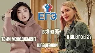 Как написать ЕГЭ на 95+ и поступить на бюджет в ВШЭ? | Клуб высокобальников
