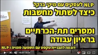 כיצד לשתול מחשבות עם NLP בראיון עבודה עם מסרים תת-הכרתיים